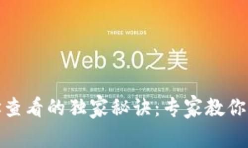 揭秘数字钱包地址查看的独家秘诀：专家教你轻松找出钱包地址