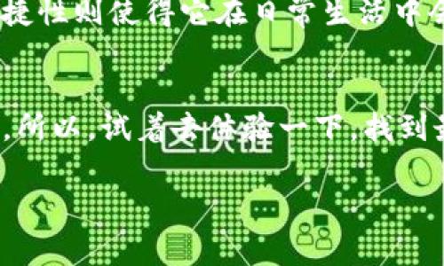   DCEP和数字钱包：哪个更适合你的需求？专家揭秘独家秘诀！ / 

 guanjianci DCEP, 数字钱包, 比较 /guanjianci 

引言
近年来，随着数字经济的不断发展， DCEP（数字人民币）和各种数字钱包的出现，让大家在支付方式的选择上有了更多的选择。很多人好奇：DCEP和数字钱包，哪个更好呢？说真的，要选择其中一个，还是得考虑个人的需求和使用场景。接下来，我们就一起来扒一扒这两者的特性，看看哪一个更能满足你的需求。

DCEP是什么？
DCEP，即数字货币电子支付，是由中国人民银行推出的法定数字货币。简单理解，这是一种由政府背书的数字人民币，功能类似于传统纸币，但它是通过电子方式进行交易的。DCEP的出现，不仅为了提升支付的效率，还能减少纸币的流通成本。
你可能会问，DCEP究竟有哪个优点呢？首先，DCEP不依赖于商业银行，用户可以直接通过自己的数字钱包进行交易。这样一来，无论是在线购物，还是线下支付，都能享受更快速的交易体验。此外，DCEP还增强了支付的安全性和隐私保护，使得用户在使用过程中更有保障。

数字钱包是个什么东东？
说到数字钱包，我们可能更熟悉一些常见的名字，比如支付宝、微信支付、Apple Pay等。数字钱包是一种电子支付工具，用户可以将其与银行卡绑定，方便随时随地进行各类支付。这种支付方式在日常生活中已经十分普遍，几乎可以说是每个年轻人的必备工具。
数字钱包最吸引人的地方在于其便捷性。用户只需绑定一张银行卡，便可随时随地完成支付，而不必携带现金或找零。比如说，周末去咖啡店，直接用手机扫二维码付款，整个过程简单又省时。

DCEP与数字钱包的比较
要说DCEP与数字钱包，二者之间的优劣，也不是那么简单。我们可以从几个方面来做个详细对比。

h41. 法定性/h4
首先，DCEP作为中央银行推出的数字货币，是法定的。而数字钱包中的余额一般都是用户自存管理，虽然是一种支付手段，但它并不等同于法币。因此，如果你重视法定货币的属性，DCEP无疑是更佳的选择。

h42. 便利性/h4
在便利性方面，数字钱包显然处于领先地位。如今，很多人日常消费基本上都是使用数字钱包，尤其是一些小额支付。而DCEP虽然也便捷，但目前的应用场景相对较少，未来可能会逐步改善。

h43. 安全性/h4
至于安全性，DCEP可能更具优势。因为其是由中央银行控制的，理论上来说更安全。而数字钱包的安全性则依赖于各个支付平台的防范措施，尽管大部分平台都采取了较高的安全措施，但始终存在一些潜在风险。

h44. 适用性/h4
数字钱包的使用场景非常广泛，几乎涵盖了你能想到的所有消费场合。而DCEP虽然正逐渐推广，但相对来说，现在的使用范围仍旧有待扩大，尤其是在农村或偏远地区的普及程度尚待提高。

专家的独家秘诀
听到这里，很多朋友可能会陷入思考：那么，到底该选择哪一个呢？其实这并不是一个绝对的问题，而是更多地要看个人的需求。如果你的需求是进行一些大额的交易，或者对安全性有极高的要求，那么DCEP将是更合适的选择。但如果你更注重便捷性和日常小额交易，那么数字钱包显然更能满足你的需求。
当然，不妨考虑将两者结合使用，DCEP作为储蓄或大额支付的工具，数字钱包则用作日常的支付，它们能够互为补充，让你的支付生活更加方便。

数字货币的未来
未来，数字货币会越来越成为我们生活的重要组成部分。DCEP作为国家数字货币的先锋，势必会在金融领域引领一场变革。而数字钱包的便捷性则使得它在日常生活中会更为普及。可以预见，未来这些数字资产之间的互动，可能会更加紧密，用户的体验也将不断。

小结
综上所述，DCEP与数字钱包各有特点，哪个更好并没有定论。对于不同的用户来说，选择哪个支付方式最终都要看你自己的需求和使用场景。所以，试着去体验一下，找到最适合自己的支付方式才是最重要的！

希望这篇文章能帮到你，如果你对DCEP或数字钱包还有其他疑问或想法，不妨分享出来，一起讨论讨论哦！