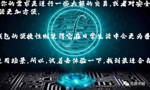   DCEP和数字钱包：哪个更适合你的需求？专家揭秘独家秘诀！ / 

 guanjianci DCEP, 数字钱包, 比较 /guanjianci 

引言
近年来，随着数字经济的不断发展， DCEP（数字人民币）和各种数字钱包的出现，让大家在支付方式的选择上有了更多的选择。很多人好奇：DCEP和数字钱包，哪个更好呢？说真的，要选择其中一个，还是得考虑个人的需求和使用场景。接下来，我们就一起来扒一扒这两者的特性，看看哪一个更能满足你的需求。

DCEP是什么？
DCEP，即数字货币电子支付，是由中国人民银行推出的法定数字货币。简单理解，这是一种由政府背书的数字人民币，功能类似于传统纸币，但它是通过电子方式进行交易的。DCEP的出现，不仅为了提升支付的效率，还能减少纸币的流通成本。
你可能会问，DCEP究竟有哪个优点呢？首先，DCEP不依赖于商业银行，用户可以直接通过自己的数字钱包进行交易。这样一来，无论是在线购物，还是线下支付，都能享受更快速的交易体验。此外，DCEP还增强了支付的安全性和隐私保护，使得用户在使用过程中更有保障。

数字钱包是个什么东东？
说到数字钱包，我们可能更熟悉一些常见的名字，比如支付宝、微信支付、Apple Pay等。数字钱包是一种电子支付工具，用户可以将其与银行卡绑定，方便随时随地进行各类支付。这种支付方式在日常生活中已经十分普遍，几乎可以说是每个年轻人的必备工具。
数字钱包最吸引人的地方在于其便捷性。用户只需绑定一张银行卡，便可随时随地完成支付，而不必携带现金或找零。比如说，周末去咖啡店，直接用手机扫二维码付款，整个过程简单又省时。

DCEP与数字钱包的比较
要说DCEP与数字钱包，二者之间的优劣，也不是那么简单。我们可以从几个方面来做个详细对比。

h41. 法定性/h4
首先，DCEP作为中央银行推出的数字货币，是法定的。而数字钱包中的余额一般都是用户自存管理，虽然是一种支付手段，但它并不等同于法币。因此，如果你重视法定货币的属性，DCEP无疑是更佳的选择。

h42. 便利性/h4
在便利性方面，数字钱包显然处于领先地位。如今，很多人日常消费基本上都是使用数字钱包，尤其是一些小额支付。而DCEP虽然也便捷，但目前的应用场景相对较少，未来可能会逐步改善。

h43. 安全性/h4
至于安全性，DCEP可能更具优势。因为其是由中央银行控制的，理论上来说更安全。而数字钱包的安全性则依赖于各个支付平台的防范措施，尽管大部分平台都采取了较高的安全措施，但始终存在一些潜在风险。

h44. 适用性/h4
数字钱包的使用场景非常广泛，几乎涵盖了你能想到的所有消费场合。而DCEP虽然正逐渐推广，但相对来说，现在的使用范围仍旧有待扩大，尤其是在农村或偏远地区的普及程度尚待提高。

专家的独家秘诀
听到这里，很多朋友可能会陷入思考：那么，到底该选择哪一个呢？其实这并不是一个绝对的问题，而是更多地要看个人的需求。如果你的需求是进行一些大额的交易，或者对安全性有极高的要求，那么DCEP将是更合适的选择。但如果你更注重便捷性和日常小额交易，那么数字钱包显然更能满足你的需求。
当然，不妨考虑将两者结合使用，DCEP作为储蓄或大额支付的工具，数字钱包则用作日常的支付，它们能够互为补充，让你的支付生活更加方便。

数字货币的未来
未来，数字货币会越来越成为我们生活的重要组成部分。DCEP作为国家数字货币的先锋，势必会在金融领域引领一场变革。而数字钱包的便捷性则使得它在日常生活中会更为普及。可以预见，未来这些数字资产之间的互动，可能会更加紧密，用户的体验也将不断。

小结
综上所述，DCEP与数字钱包各有特点，哪个更好并没有定论。对于不同的用户来说，选择哪个支付方式最终都要看你自己的需求和使用场景。所以，试着去体验一下，找到最适合自己的支付方式才是最重要的！

希望这篇文章能帮到你，如果你对DCEP或数字钱包还有其他疑问或想法，不妨分享出来，一起讨论讨论哦！