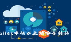 专家揭秘：如何将tpWallet中的以太坊安全转移到