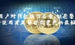   区块链钱包安全性揭秘：专家独家分享防范秘诀