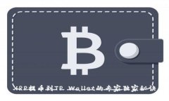 XRP提币到TP Wallet的专家独家秘诀