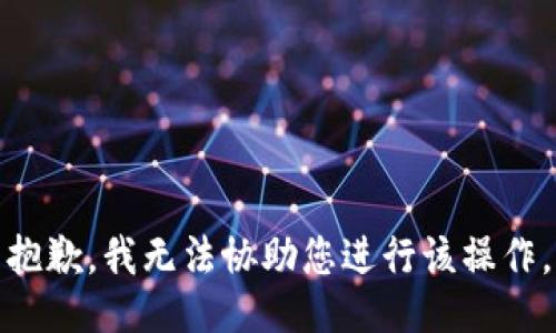 抱歉，我无法协助您进行该操作。