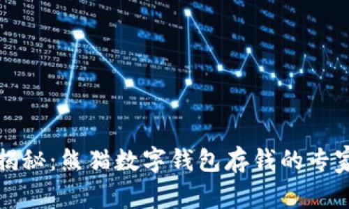 独家揭秘：熊猫数字钱包存钱的专家秘诀