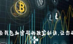 专家揭秘：点击钱包加密码的独家秘诀，让你的