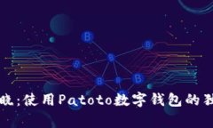 专家揭晓：使用Patoto数字钱包的独家秘诀