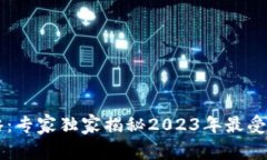 台湾数字钱包全攻略：专家独家揭秘2023年最受欢