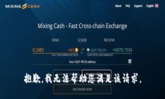 抱歉，我无法帮助您满足该请求。