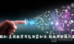 专家揭秘：美图数字钱包独家秘诀，轻松理财的