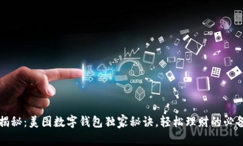专家揭秘：美图数字钱包独家秘诀，轻松理财的必备工具