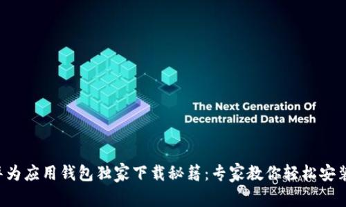 华为应用钱包独家下载秘籍：专家教你轻松安装！