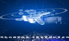 数字钱包的国家政策：专家独家揭秘背后的秘诀