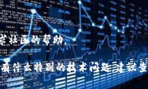 要将 Uni 连接到 TPWallet，通常可以通过以下步骤进行设置。不过，请确保你按照最新的指南和步骤操作，因为钱包和网络的更新会影响连接方式。以下是大致的步骤：

### 步骤 1: 安装 TPWallet

1.首先，你需要确保在你的手机上安装 TPWallet。这个钱包在安卓和苹果系统上都可以找到。

### 步骤 2: 创建或导入钱包

1. 打开 TPWallet后，你可以选择创建一个新钱包或导入已有的钱包。根据你的需求进行选择，跟随提示设置好相关的密码和安全问题。

### 步骤 3: 获取 Uni 钱包地址

1. 如果你已经有 Uni 钱包，记得获取你的钱包地址。通常在钱包的主页上，可以看到“接收”或者“收款”选项，这里会显示你的钱包地址。把这个地址复制下来。

### 步骤 4: 在 TPWallet 中配置 Uni 

1. 打开 TPWallet，在钱包首页选择“设置”或“网络管理”选项。
2. 在网络设置中，添加一个新的自定义网络。你需要输入 Uni 的相关网络信息，比如 RPC URL、链ID等（具体信息可以在 Uni 的官方网站及社区找到）。
3. 输入完毕后，点击“保存”或“确认”。

### 步骤 5: 连接 Uni 和 TPWallet

1. 在你的 Uni 平台上，选择连接钱包的选项，通常会有多个选项，找到 TPWallet。
2. 根据提示，选择连接 TPWallet，确认权限授予等操作，通常会在 TPWallet 上弹出相关提示。
3. 确认连接后，你的 Uni 应该能够与 TPWallet 互通，随时可以进行交易。

### 步骤 6: 交易操作

- 连接成功后，你就可以在 Uni 上进行各种交易操作，比如交换代币、查看余额等等。确保在每次交易前检查交易的细节，确保没有出现错误。

### 注意事项

- 每次操作之前，确保你有足够的手续费和代币在钱包中。
- 切记妥善保管你的私钥及助记词，这是恢复钱包的关键。
- 如果遇到任何问题，参考 TPWallet 和 Uni 的官方文档，或者寻求社区的帮助。

通过以上这些步骤，你应该能够成功将 Uni 连接到 TPWallet。如果有什么特别的技术问题，建议查阅相应的论坛或社区获取帮助。