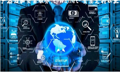 tpWallet 是一个多链数字钱包，支持多种区块链网络的资产管理。根据其功能，它能够为用户提供安全便捷的数字资产存储和交易服务。tpWallet 主要支持以太坊（Ethereum）、波场（Tron）、币安智能链（Binance Smart Chain）等主流区块链，并可能逐步扩展对其他链的支持。

如果你对 tpWallet 具体支持的链、使用方法或者其他相关功能有兴趣，可以进一步了解这些信息。具体的功能包括：

1. **多链支持**：用户可以在一个钱包中管理多种资产，不再需要在不同钱包之间切换。
2. **安全性**：tpWallet 提供高等级的安全措施，保护用户的数字资产安全。
3. **用户友好界面**：设计简洁直观，方便用户快速上手。

如果你有进一步的问题或想知道更多关于特定功能的信息，请随时询问！