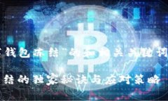 以下是一个关于“数字钱包冻结”的和相关关键