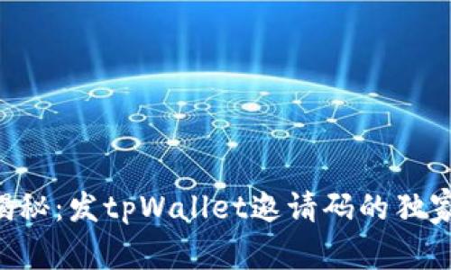 专家揭秘：发tpWallet邀请码的独家秘诀！