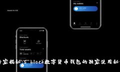 专家揭秘：s block数字货币钱包的独家使用秘诀