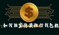 专家揭秘：如何独家隐藏微信钱包数字的秘诀