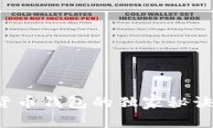 专家揭秘：选择加密货币钱包的独家秘诀，几个