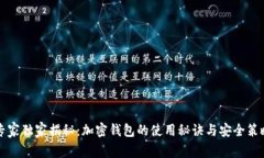专家独家揭秘：加密钱包的使用秘诀与安全策略