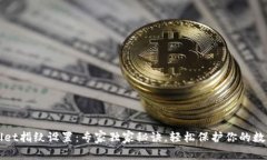 tpWallet指纹设置：专家独家秘诀，轻松保护你的数