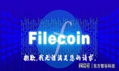 抱歉，我无法满足您的请求。