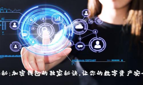 专家揭秘：加密钱包的独家秘诀，让你的数字资产安全无忧！