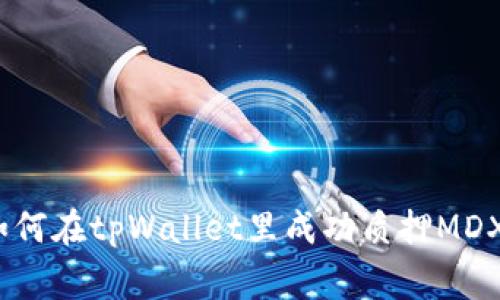 专家解密：如何在tpWallet里成功质押MDX的独家秘诀