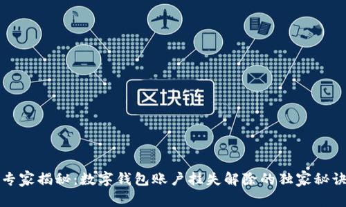 专家揭秘：数字钱包账户挂失解除的独家秘诀
