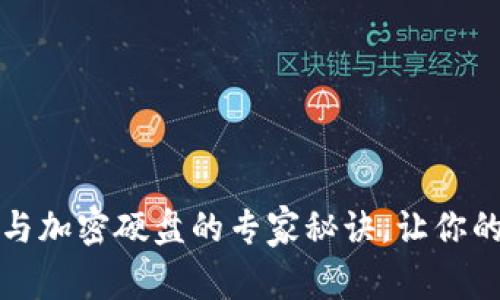 独家揭秘：电子钱包与加密硬盘的专家秘诀，让你的财务安全无懈可击！