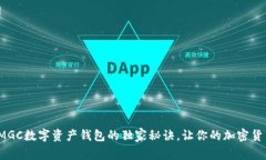 专家揭秘：MGC数字资产钱包的独家秘诀，让你的