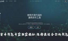 加密货币钱包专家独家揭秘：选择最适合你的钱