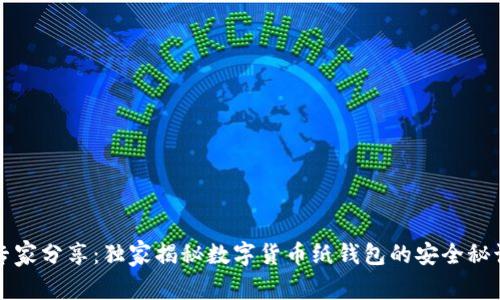 专家分享：独家揭秘数字货币纸钱包的安全秘诀