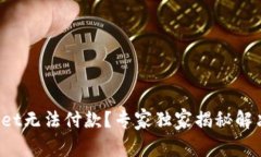 tpWallet无法付款？专家独家揭秘解决秘诀！