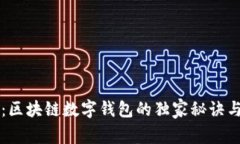 专家揭秘：区块链数字钱包的独家秘诀与使用技