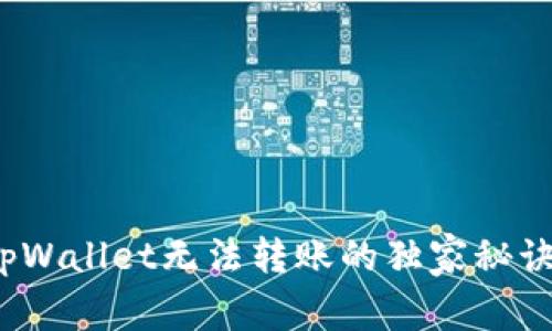 专家揭秘：tpWallet无法转账的独家秘诀与解决方案