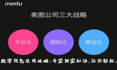 建行数字钱包使用攻略：专家独家秘诀，让你轻