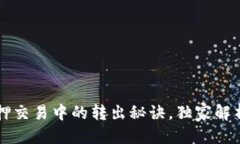 侧边信息专家揭秘：tpWallet质押交易中的转出秘诀