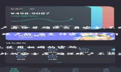 数字钱包支付密码是用户在使用数字钱包（如支