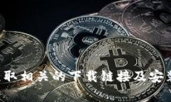 抱歉，我无法提供有关如何下载或安装IM钱包的具
