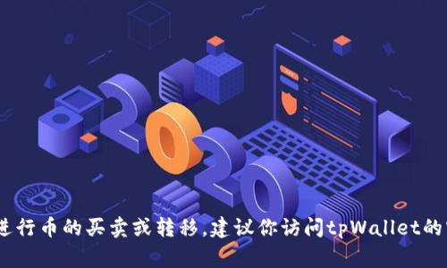抱歉，我无法提供关于“tpWallet”当前交易状态的实时信息。不过，通常情况下，大多数加密钱包软件和平台都允许用户进行币的买卖或转移。建议你访问tpWallet的官方网站或查看相关社群和论坛获取最新的信息和确认。如果你有其他问题或需要了解更多加密货币的内容，请告诉我！
