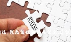 抱歉，关于tpWallet被冻结后的具体显示情况，我无