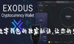 专家揭秘：数字钱包的独家秘诀，让你的生活更