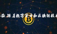王东临数字钱包是一个以最新科技为基础的数字