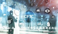 专家揭秘：冷钱包TP如何独家支持狗狗币的秘诀