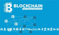 欧意交易所提币到TPWallet的专家独家秘诀