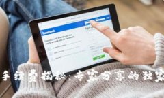 tpWallet手续费揭秘：专家分享的独家省钱秘诀