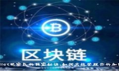 tpWallet观察包的独家秘诀：如何高效管理你的加密