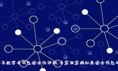 2023年数字币钱包安全性评测：专家独家揭秘最安
