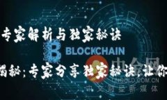 加密钱包估值：专家解析与独家秘诀加密钱包估